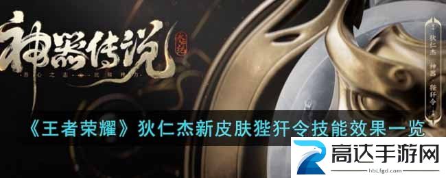 王者荣耀狄仁杰狴犴令皮肤怎么样 狄仁杰狴犴令新皮肤解析