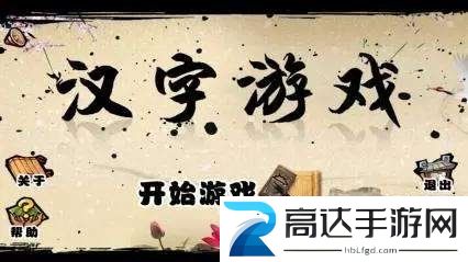 汉字进化戛找出16个字怎么过 戛找出16个字通关方法