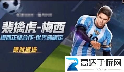 王者荣耀梅西2022会返场吗 裴擒虎梅西返场最新消息