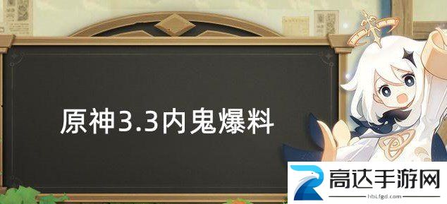 原神3.3内鬼爆料 3.3版本复刻角色武器猜测分享