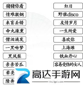 汉字找茬王连线粤语歌曲通关攻略 汉字找茬王连线粤语歌曲过关技巧分享