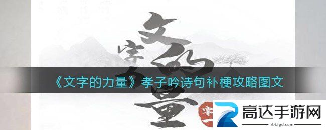 文字的力量孝子吟诗句补梗过关技巧 文字的力量关卡攻略