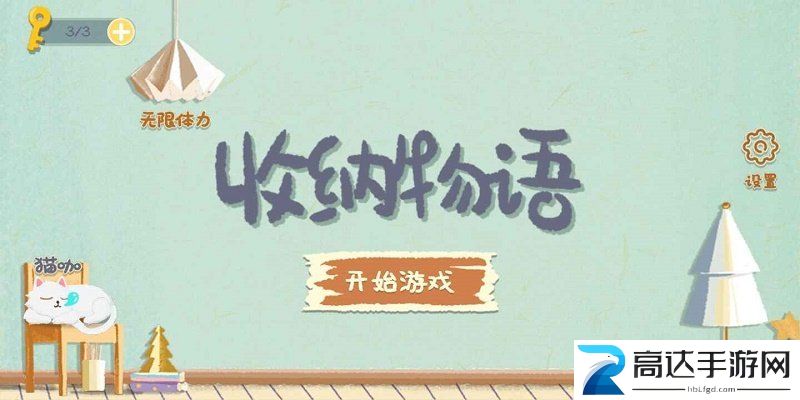 收纳物语清理鼠标通关技巧 收纳物语清理鼠标过关攻略