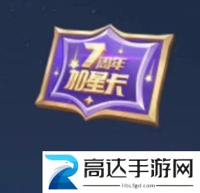 王者荣耀加星卡哪里获得 加星卡领取教程分享