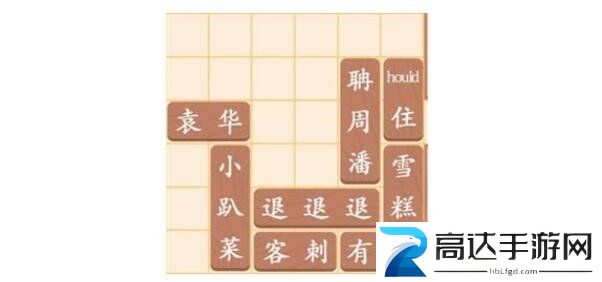 汉字找茬王让袁华出门的技巧攻略 过关攻略分享