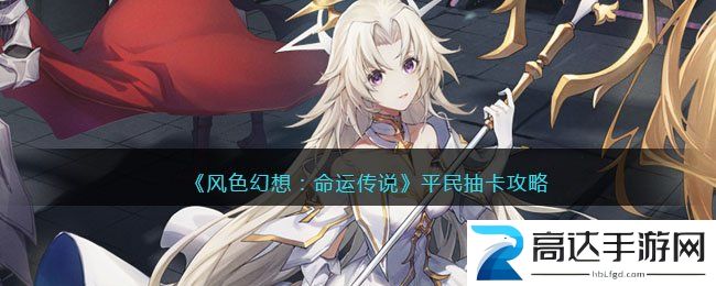 风色幻想命运传说平民抽卡指南 风色幻想命运传说新手抽卡建议