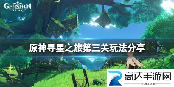 原神寻找未来之星第三天怎么玩 寻星之旅具体位置分享