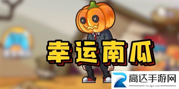 别惹农夫幸运南瓜怎么解锁 幸运南瓜解锁方式介绍