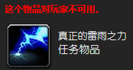 魔兽世界雷雨之力任务怎么做 雷雨之力任务攻略分享