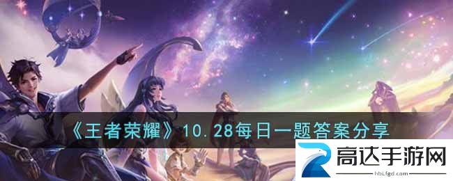 王者荣耀10.28日每日一题答案分享 10月28日每日一题答案揭秘