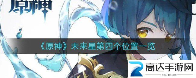 原神隐蔽之路的未来星位置介绍 如何找到第四个未来星的位置