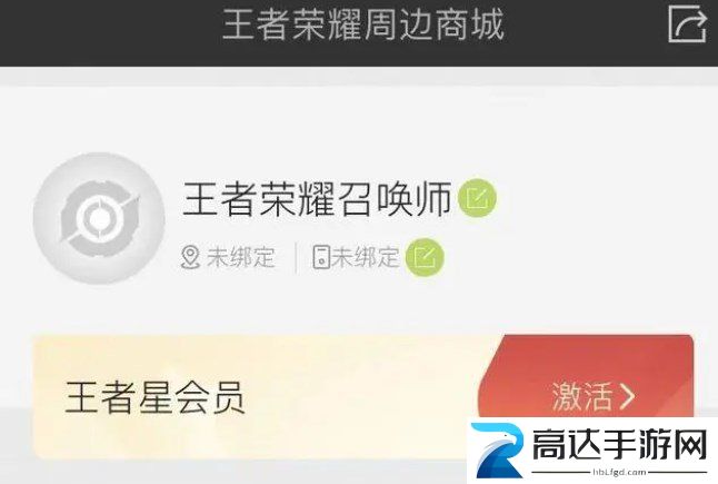 王者荣耀星会员在哪激活星会员激活攻略流程