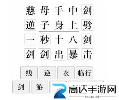 文字的力量孝子吟诗句补梗过关技巧 文字的力量关卡攻略