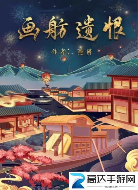 百变大侦探画舫遗恨凶手揭秘 画舫遗恨剧本杀答案真相