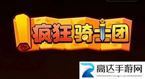 疯狂骑士团兑换码大全 2022最新兑换码分享