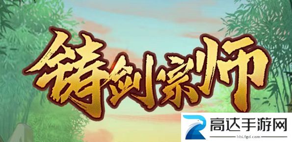 铸剑宗师兑换码礼包大全 2022最新兑换码分享