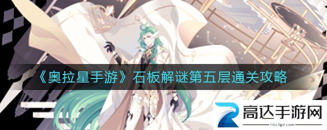 奥拉星手游石板解谜第五层玩法 第五层闯关技巧