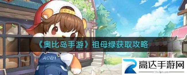奥比岛手游祖母绿如何获得 祖母绿获取攻略一览
