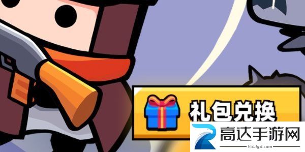 弹壳特攻队礼包码在哪兑换 礼包码兑换位置分享