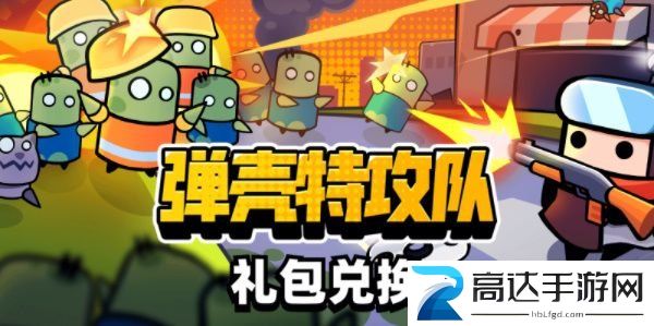 弹壳特攻队礼包码在哪兑换 礼包码兑换位置分享