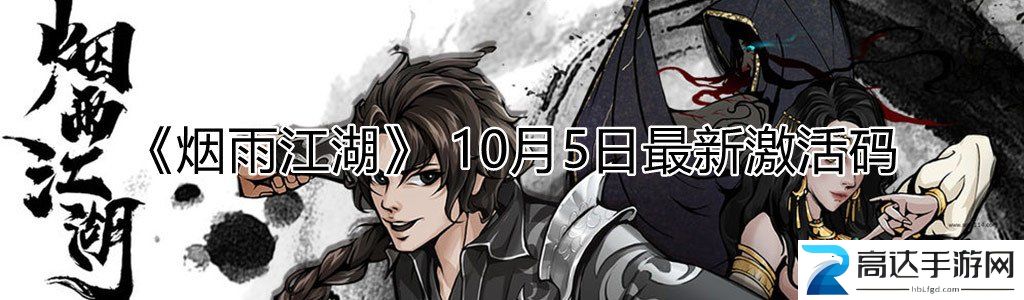 烟雨江湖激活码10月5日 最新可用免费激活码分享